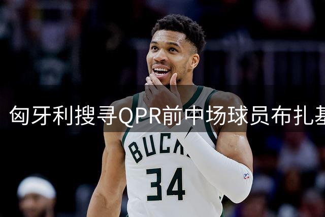 匈牙利搜寻QPR前中场球员布扎基下落