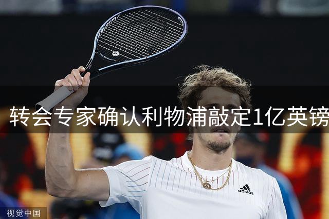 转会专家确认利物浦敲定1亿英镑签下巴尔科拉